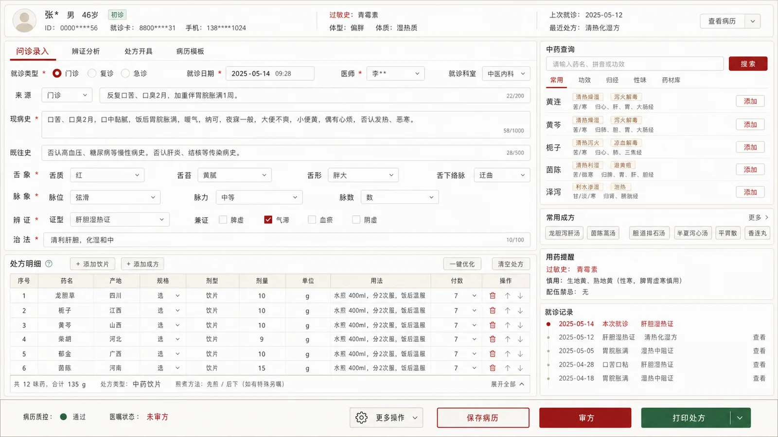 中医诊所管理系统
